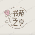 书苑之亨旗舰店的LOGO