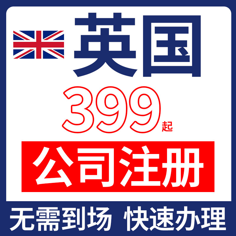 英国公司注册+VAT税号+年审计+离岸账户，开启你的海外企业跨境之旅