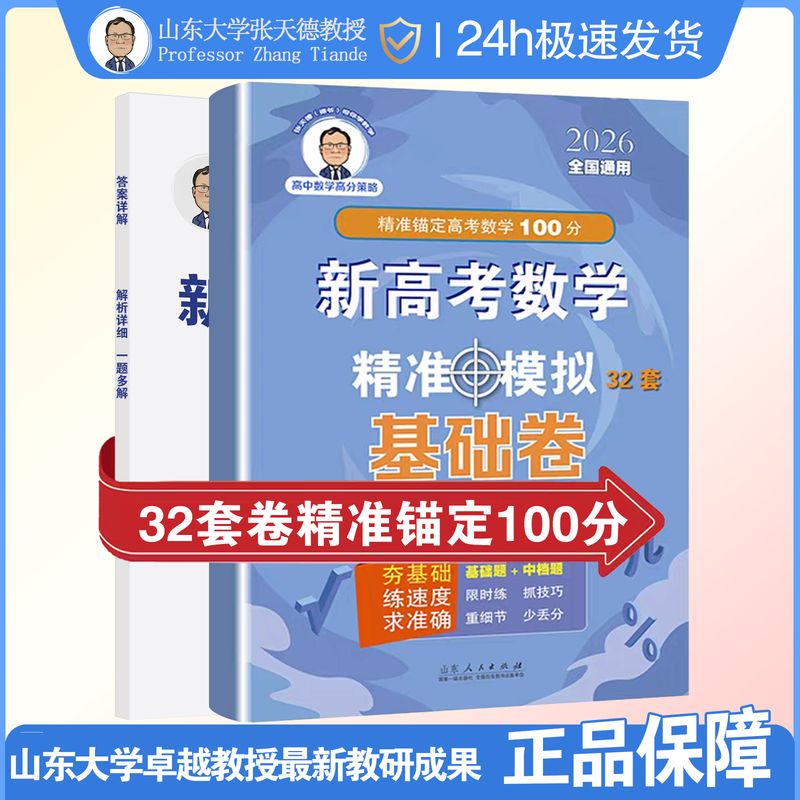 【2026 Edition】Zhang Tiande's New College Entrance Exam Math Precision Simulation 32 Basic Test Sets: De Ye Guides You to Learn Math, Targeting 100 Points in Math, High School Mock Test Question Compilation, Essential Practice Questions for Senior High School Grades 10 and 11, First and Second Rounds of Intensive Practice