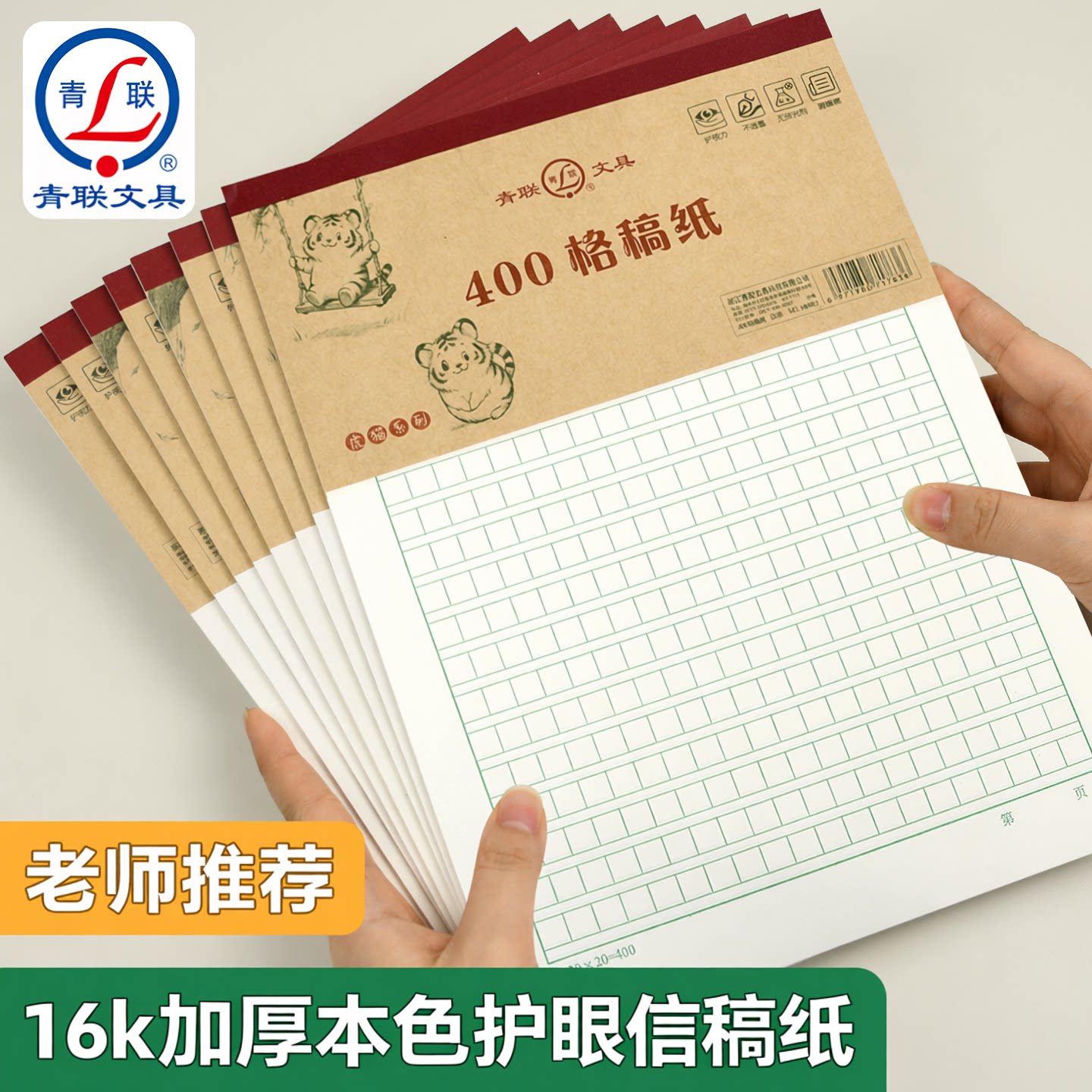 青联16K400格稿纸信纸学生专用作文纸论文申论格子纸大学生手写信笺纸信签纸入团入党申请书专用纸横格方格纸