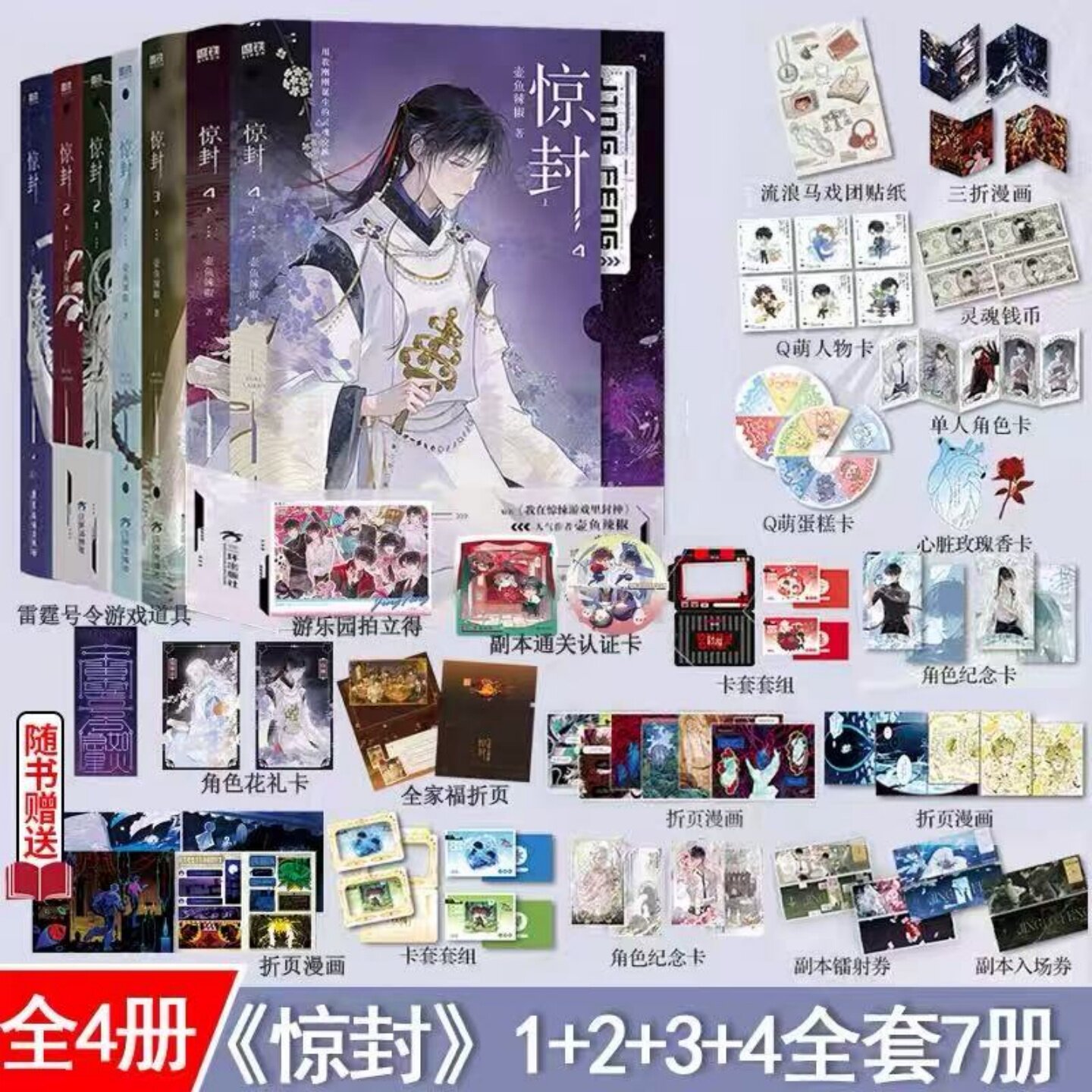 现货惊封1234全套7本无限流小说壶鱼辣椒著原我在惊悚游戏里封神｜25年