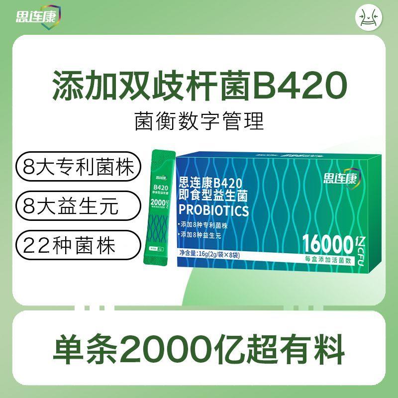 思连康B420益生菌16000亿数字管理即食2g*8袋/盒冻干粉覆合益生元