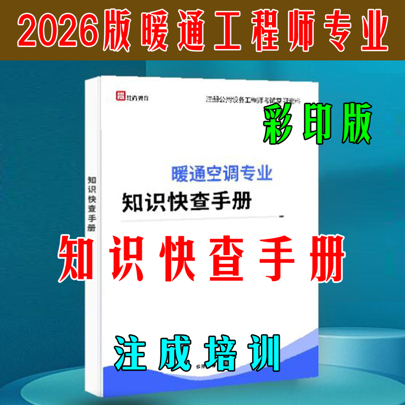 Quick Reference Manual for the 2026 Registered Public Equipment Engineer Hvac Professional Exam Knowledge Quick Check Manual