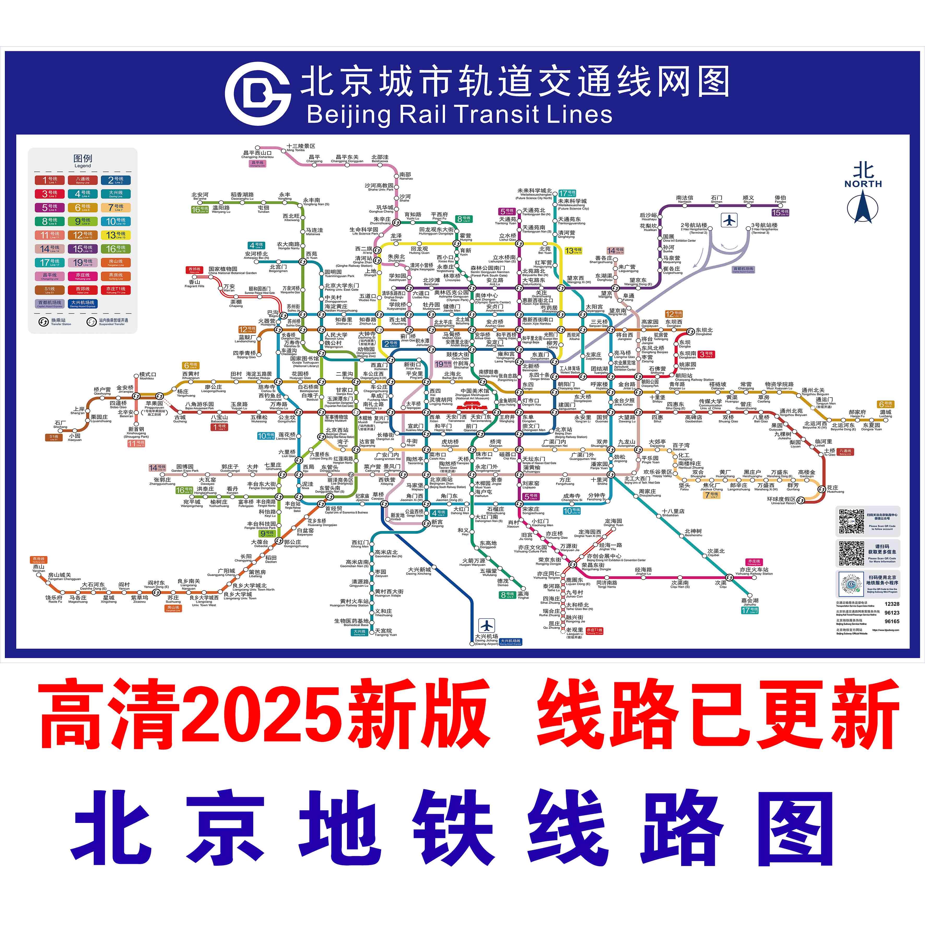 2025版北京地铁换乘线路图海报南京上海轨道交通出行图挂图规划图