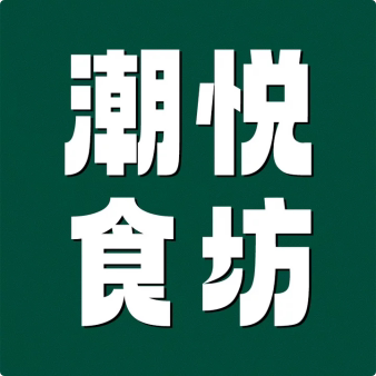 潮悦食坊的LOGO