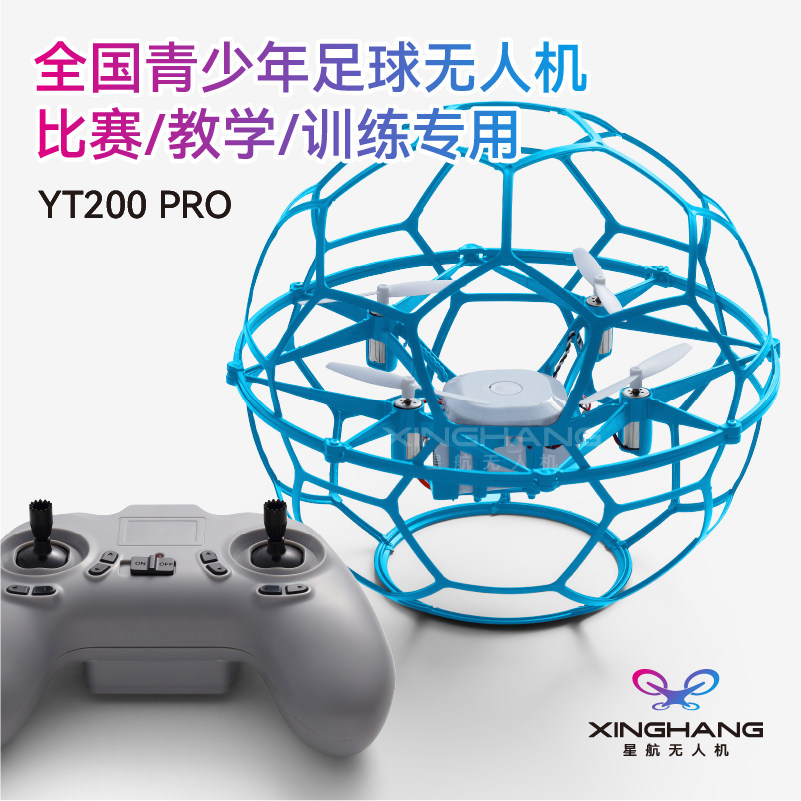 星航足球無人機全國青少年學生無人機航模飛北賽直徑四軸空心杯
