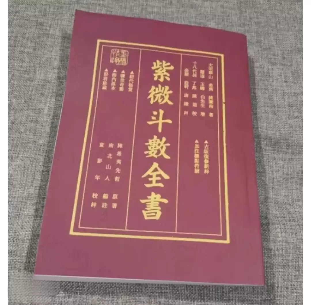 紫微斗数全书南北山人著(明版今注)