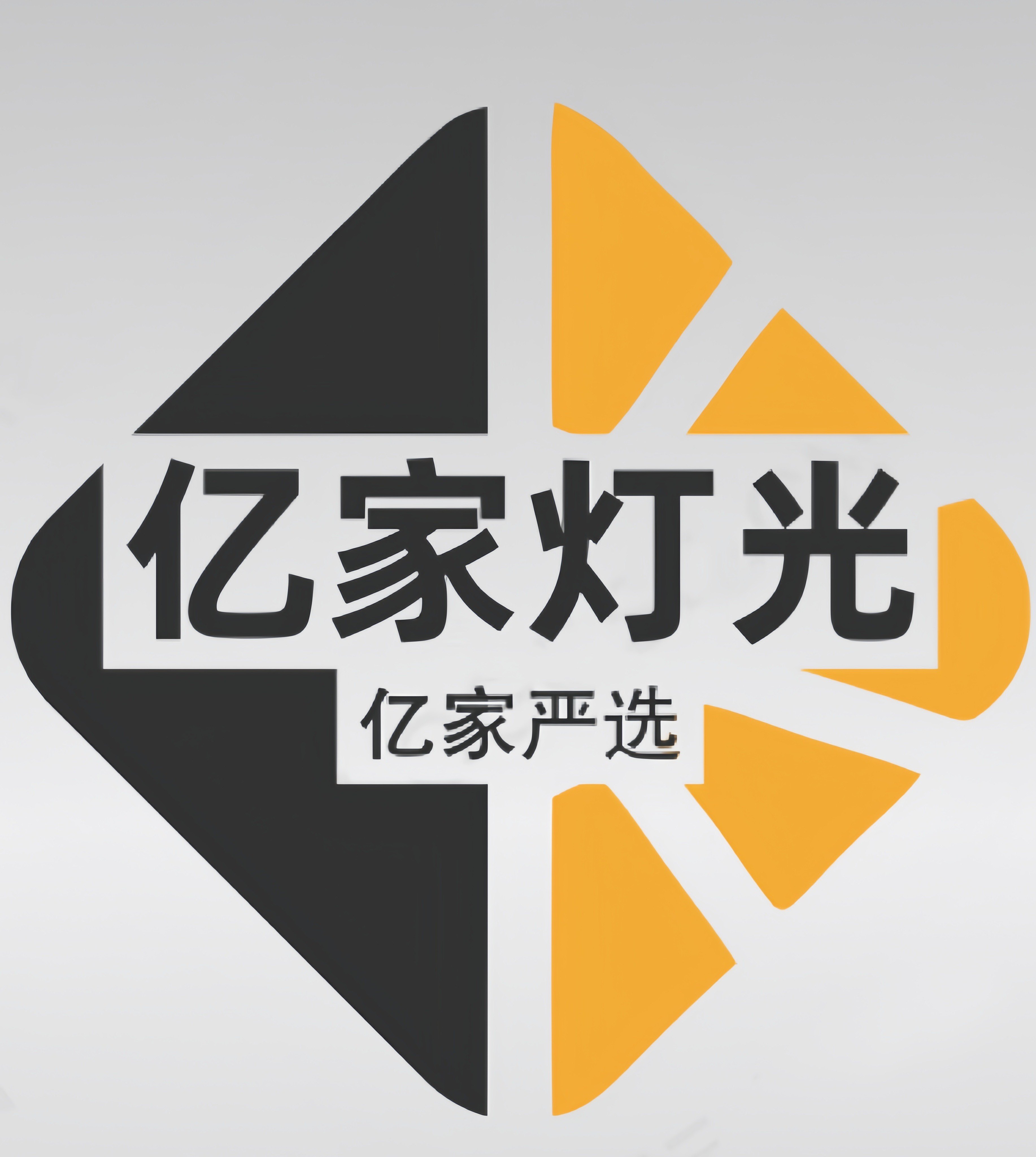 亿家灯光的LOGO