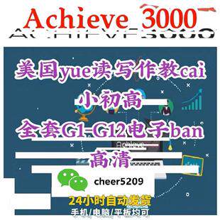 Achieve 3000电子版1-12级全套：美式英语思维训练神器，小初高全覆盖！-无线高清-淘宝好物网