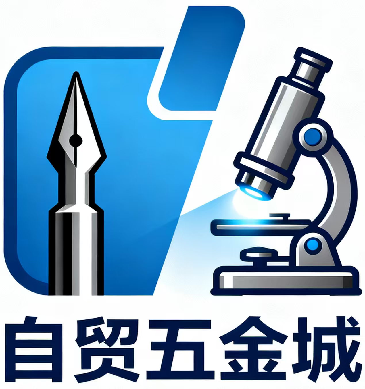 自贸五金城