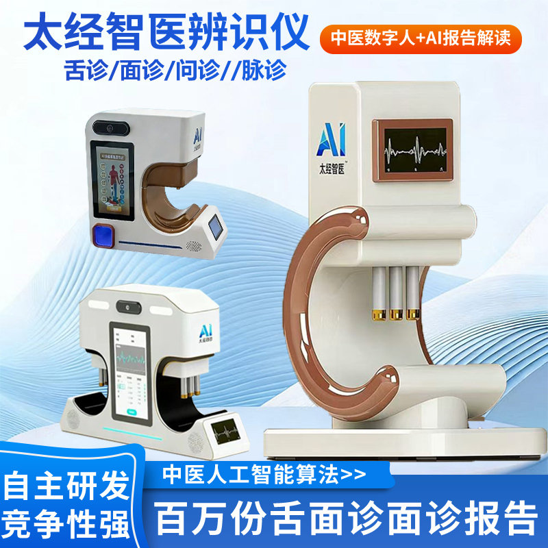 Intelligent Traditional Chinese Medicine Four-Diagnosis Instrument Equipment, Smart Ai Pulse Diagnosis, Tongue Diagnosis, Facial Diagnosis, Pulse-Taking Device, Body Constitution Analysis, Health Center Community Intelligent Traditional Chinese Medicine Four-Diagnosis Instrument Equipment, Smart Ai Pulse Diagnosis, Tongue Diagnosis, Facial Diagnosis, Pulse-Taking Device, Body Constitution Analysis, Health Center Community