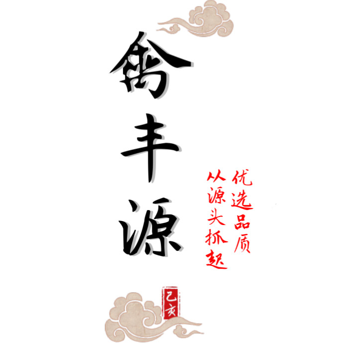 禽丰源养殖基地
