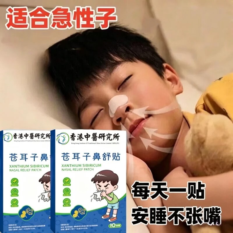 【Hong Kong】Xanthium Seed Nasal Relief Patch for Children and Adults, a Genuine Product for Clearing Nasal Congestion and Relieving Runny Nose 【Hong Kong】Xanthium Seed Nasal Relief Patch for Children and Adults, a Genuine Product for Clearing Nasal Congestion and Relieving Runny Nose