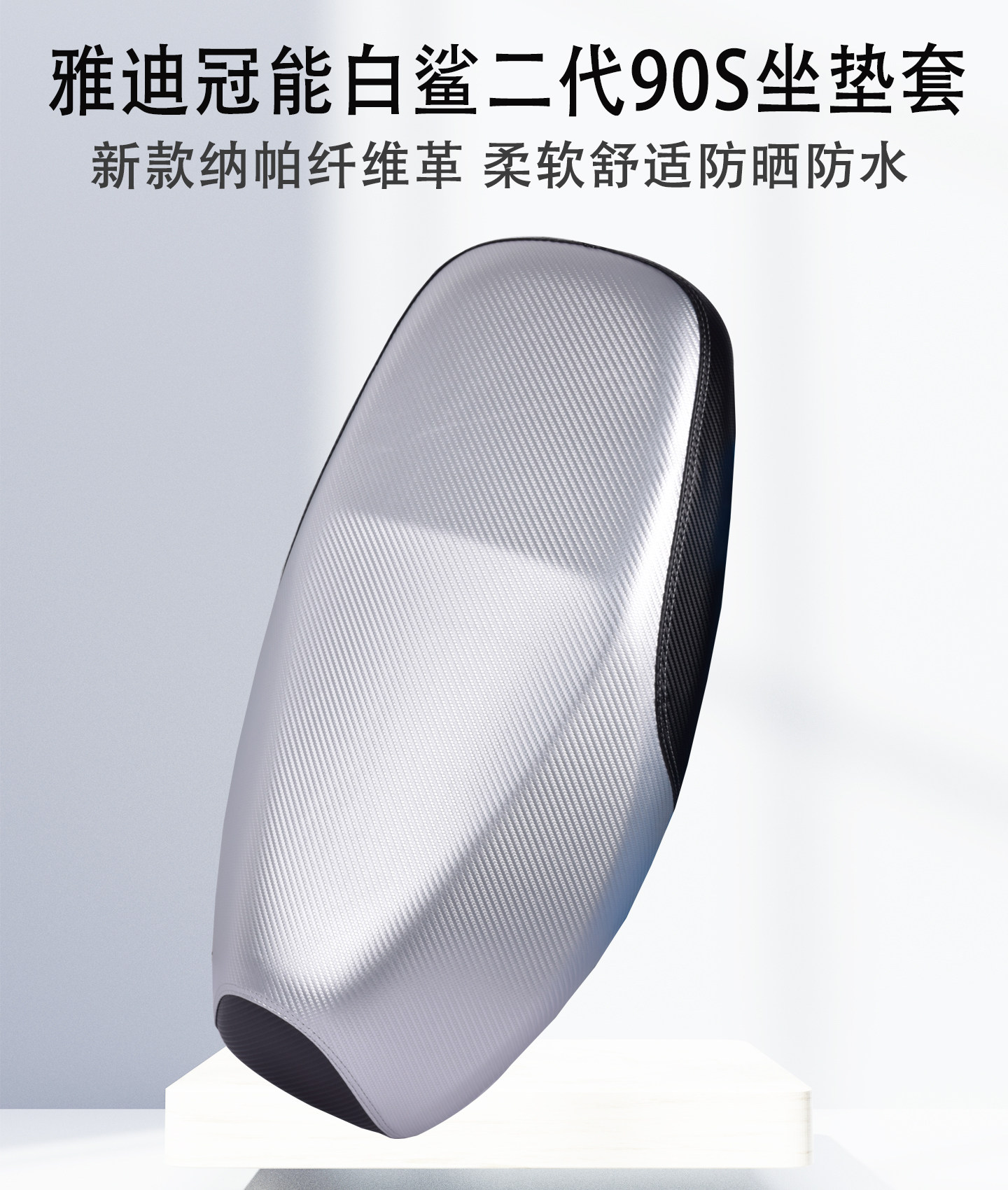 Yadi Guanneng White Shark 90S-M Special Linen Seat Cover Waterproof, Sun-Proof and Wear-Resistant Electric Vehicle Seat Cover