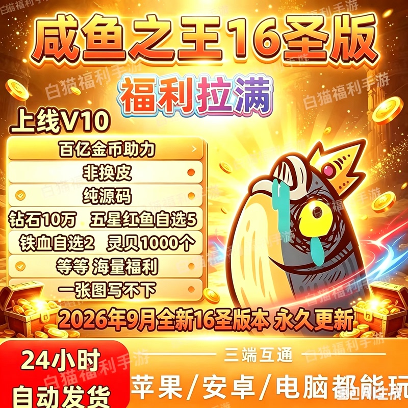 King of Salted Fish 16Th Holy Edition Launches V10 with Hundreds of Billions of Gold Coins, 100 Thousand Diamonds, Massive Benefits, Online Multiplayer, Not a Single-Player Game