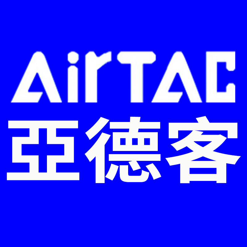 亞德客AirTacX销售服务中心亚亚德客
