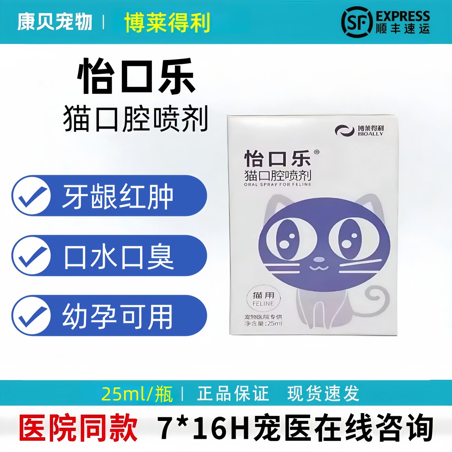 怡口乐猫口腔喷剂清洁抑菌喷剂30ml博莱得利