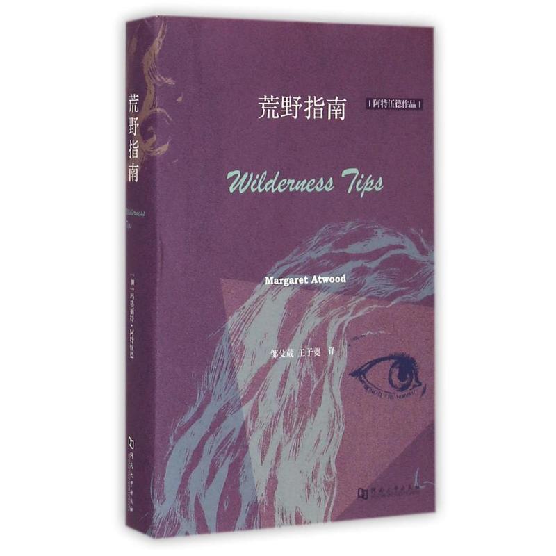 [Authentic Book] Wilderness Guide [Canada] Written by Margaret Atwood, Translated by Zou Shuwei, Wang Zikui, Henan University Press