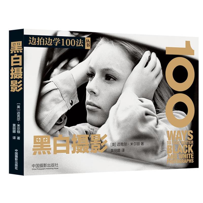 [Authentic Books] Black and White Photography [English] Michael Milton China Photography Publishing House