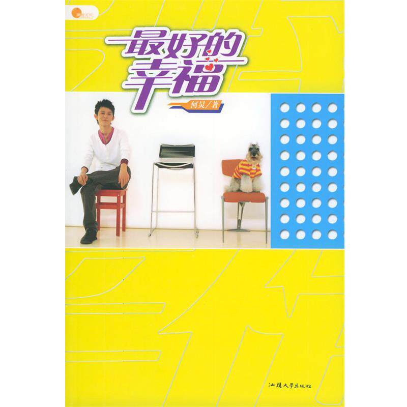 【正規版】幸福：何炯著、汕頭大学出版局刊