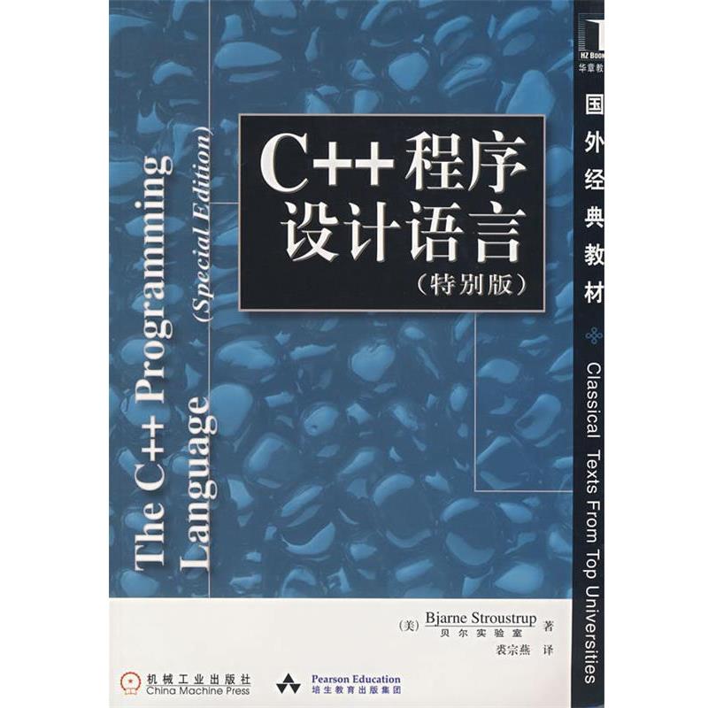 【正版书籍】 C++程序设计语言 国外经典教材 (美)斯特朗斯特鲁普(Stroustrup.B.) 著,裘宗燕 译 机械工业出版社