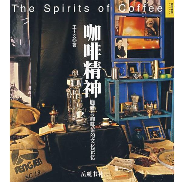[Authentic Book] the Spirit of Coffee—Cultural Memories of Coffee and Coffee Shops by Wang Shiwen, Yue Lu Book Publishing House