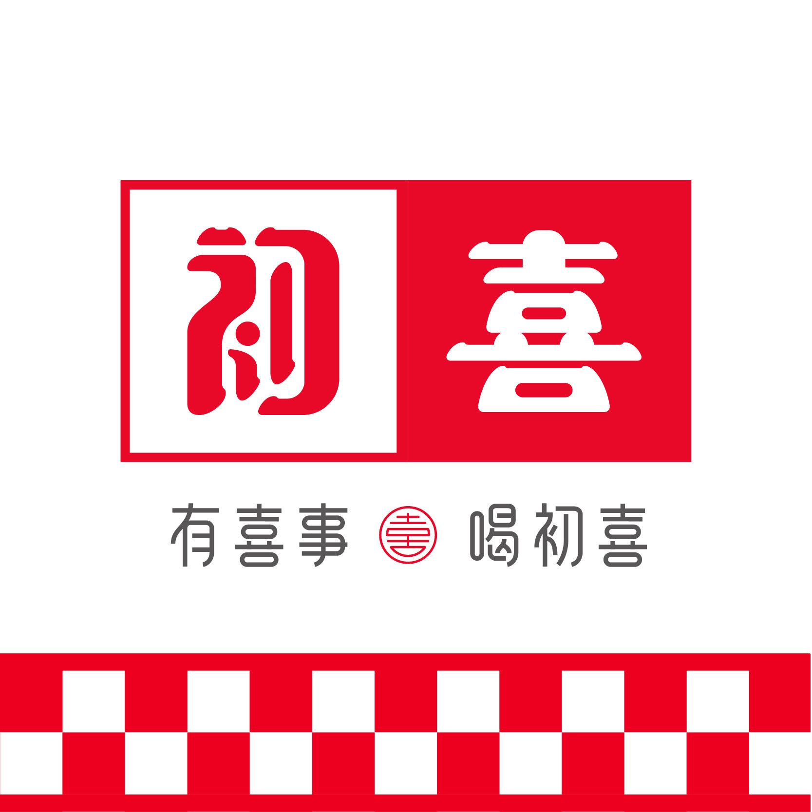 初喜酒类旗舰店的LOGO