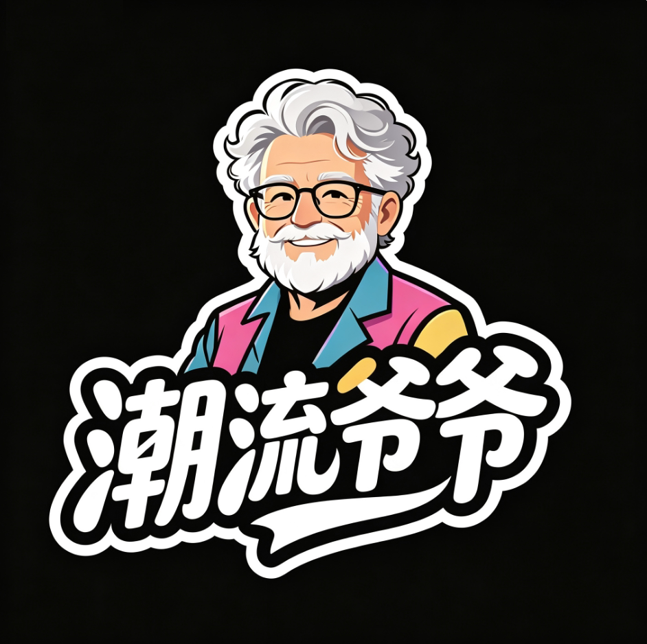 Designer潮流爷爷