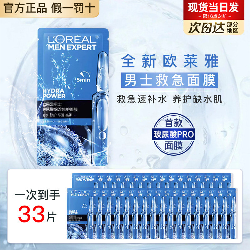 L'Oreal mask мужская специальная увлажняющая восстанавливающая маска с гиалуроновой кислотой, официальный флагманский магазин, натуральная маска для бойфренда