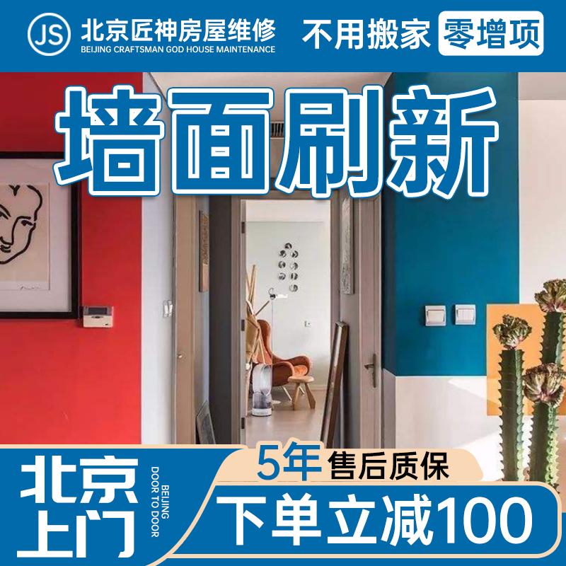 Renovation and renovation of old houses in Beijing, wall painting and wall refreshing services, K painting, wall painting, wall painting