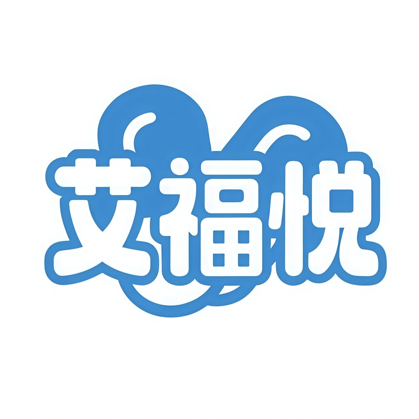 艾福悦品牌企业店