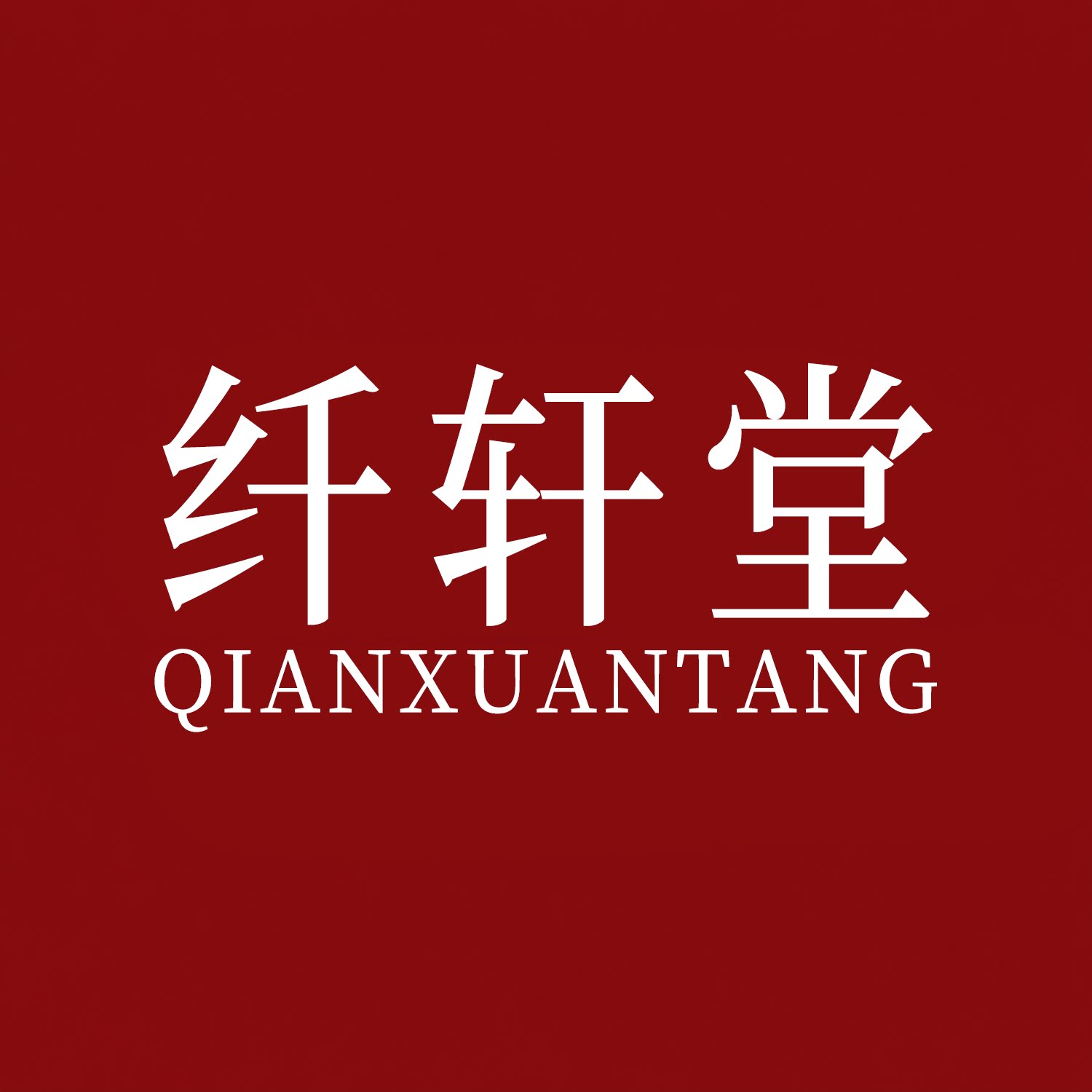 纤轩堂滋补养生旗舰店的LOGO