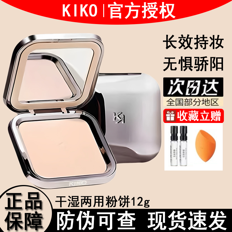 KIKO ウェット＆ドライ兼用パウダーファンデーション メイクアップオイルコントロール 長時間持続 防水・防汗 メイクアップパウダー ルースパウダー コンシーラー オイル 乾燥肌