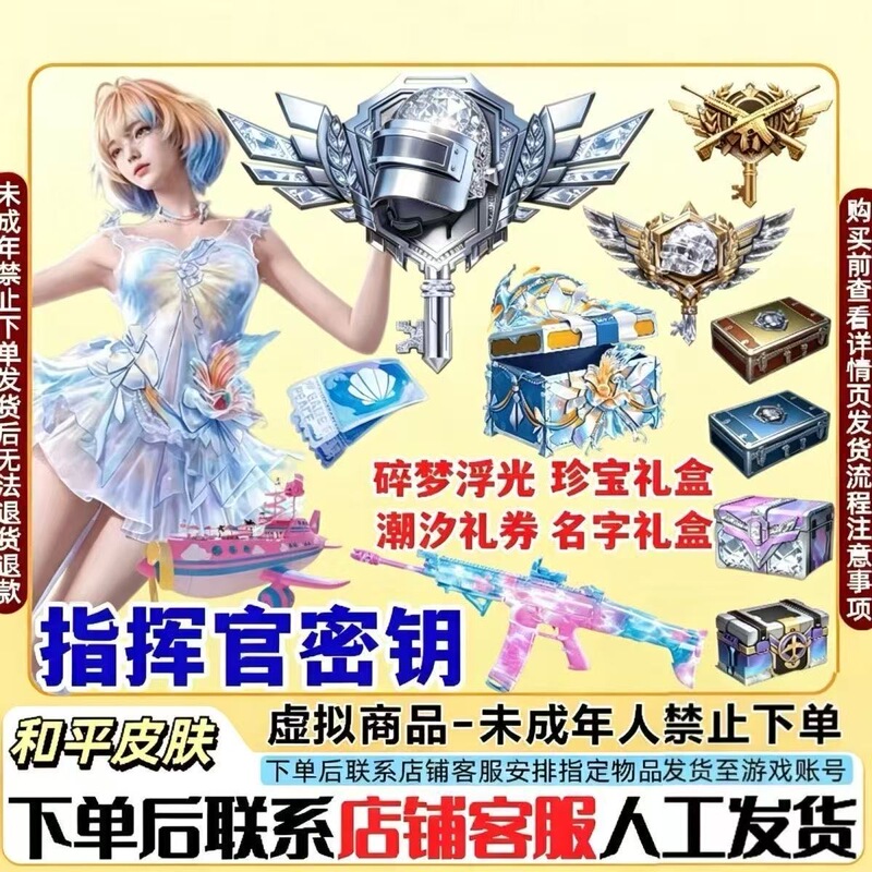 Peace Elite Commander Key Special Forces Assault Trooper Hidden Edition Dream Shards Floating Light Treasure Gift Box Colorful Nameplate