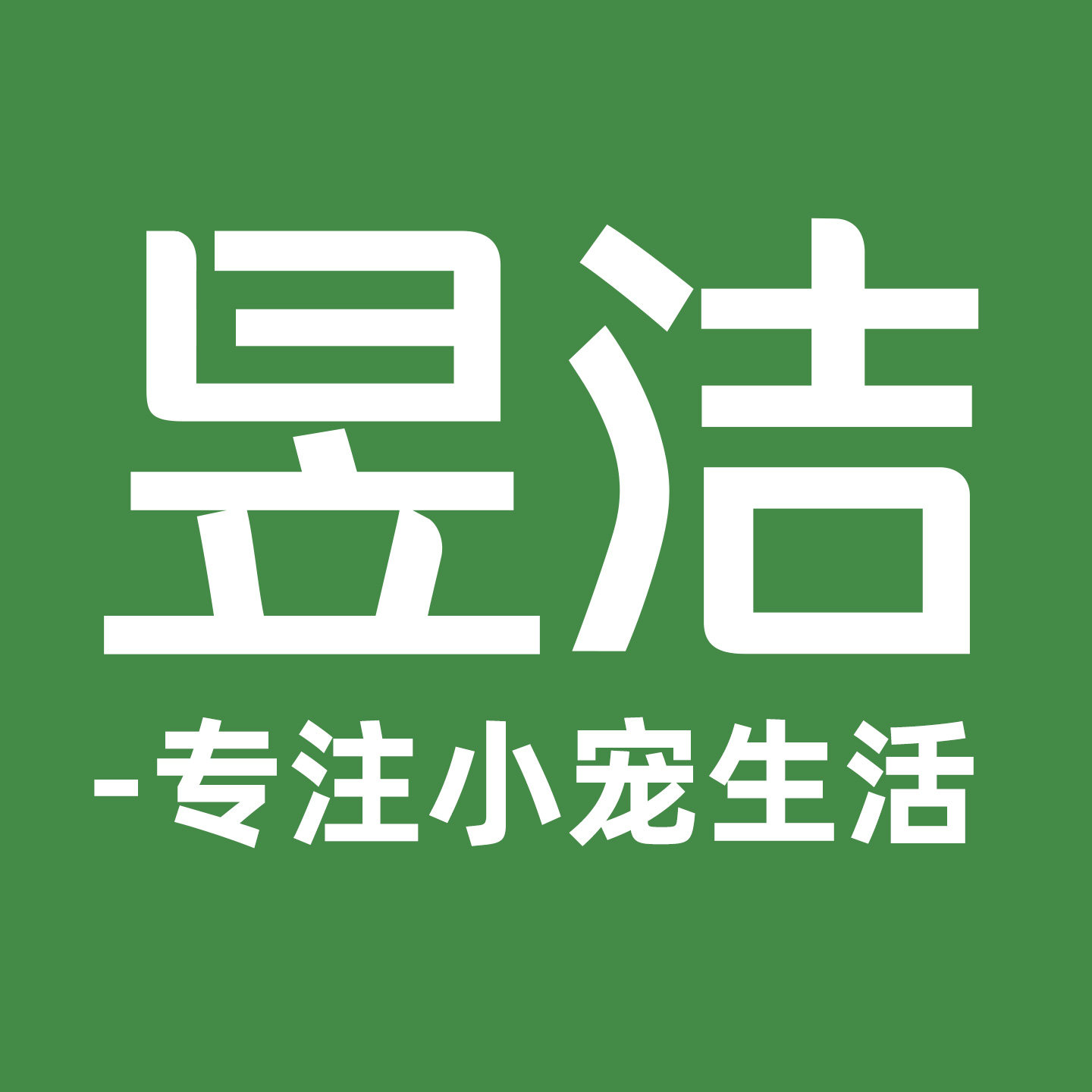 昱洁宠物用品专营店