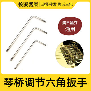 琴桥内六角小扳手电吉他贝斯司x琴码高度调节整弦距美芬墨日芬1.2