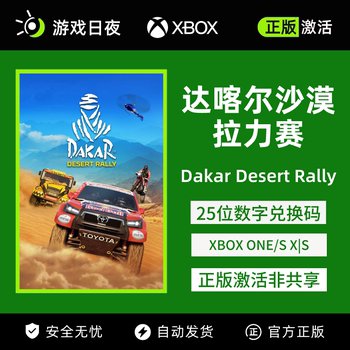 Dakar Desert Rally XBOX ລະຫັດການແລກເກມທີ່ແທ້ຈິງຂອງລະຫັດການເປີດໃຊ້ງານ ONE/XSX ຖາວອນ