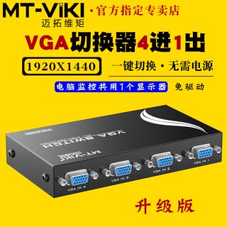 迈拓矩M-15-4C 4口vga切换器四进一出4进1出电脑笔记本监控视频共
