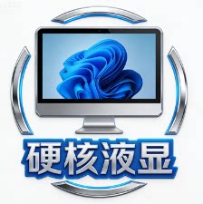 硬核液显
