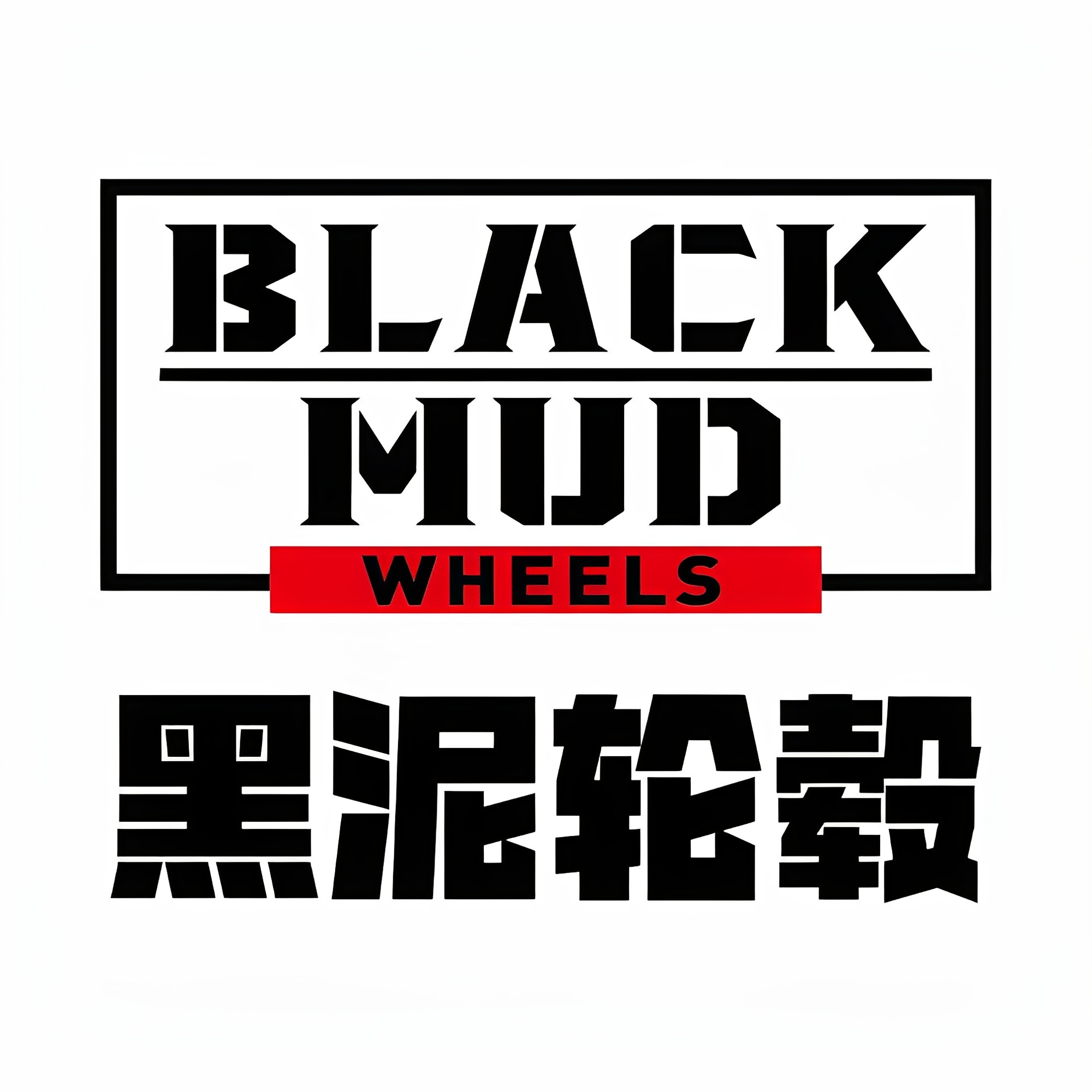 黑泥轮毂旗舰店的LOGO