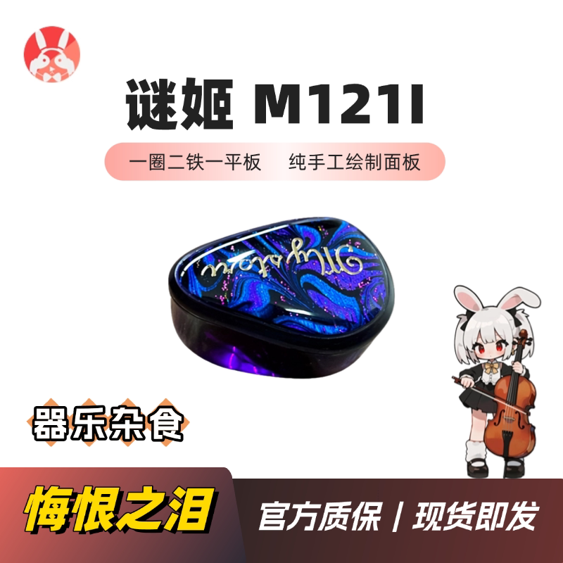 【Rabbit's Regretful Tears】Lm Mystori Audio M-121I 1-Ring 2-Iron 1-Flat-Panel Headphones