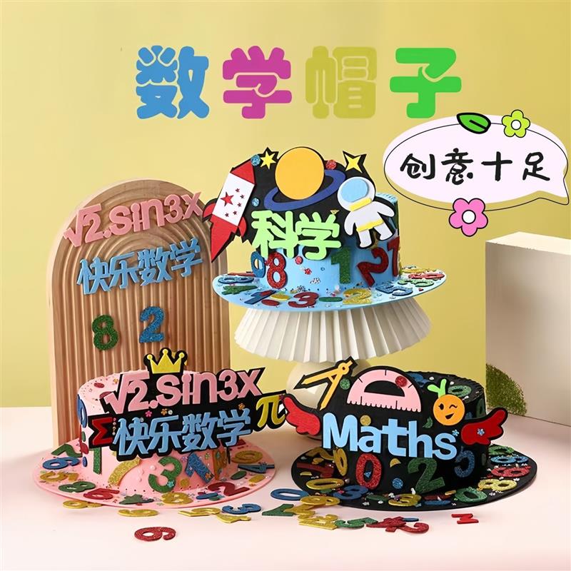 小学生数学帽子手工diy儿童科学创意贴纸数学元素魔法帽益智手作