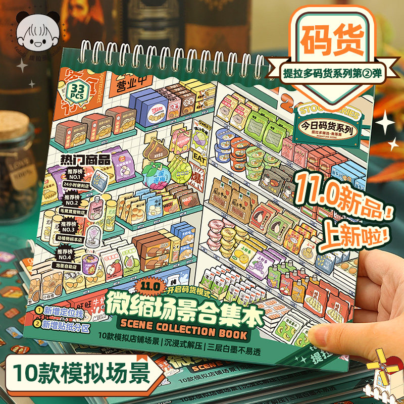 ティラード ミニチュアシーンコレクションブック 11.0 コードグッズ シーン作成ステッカー ジャーナルステッカー シーン ミニスーパーマーケット カートゥーンハウス 女の子 子供 知育玩具 DIY スナックジャーナルデコレーションステッカーブック