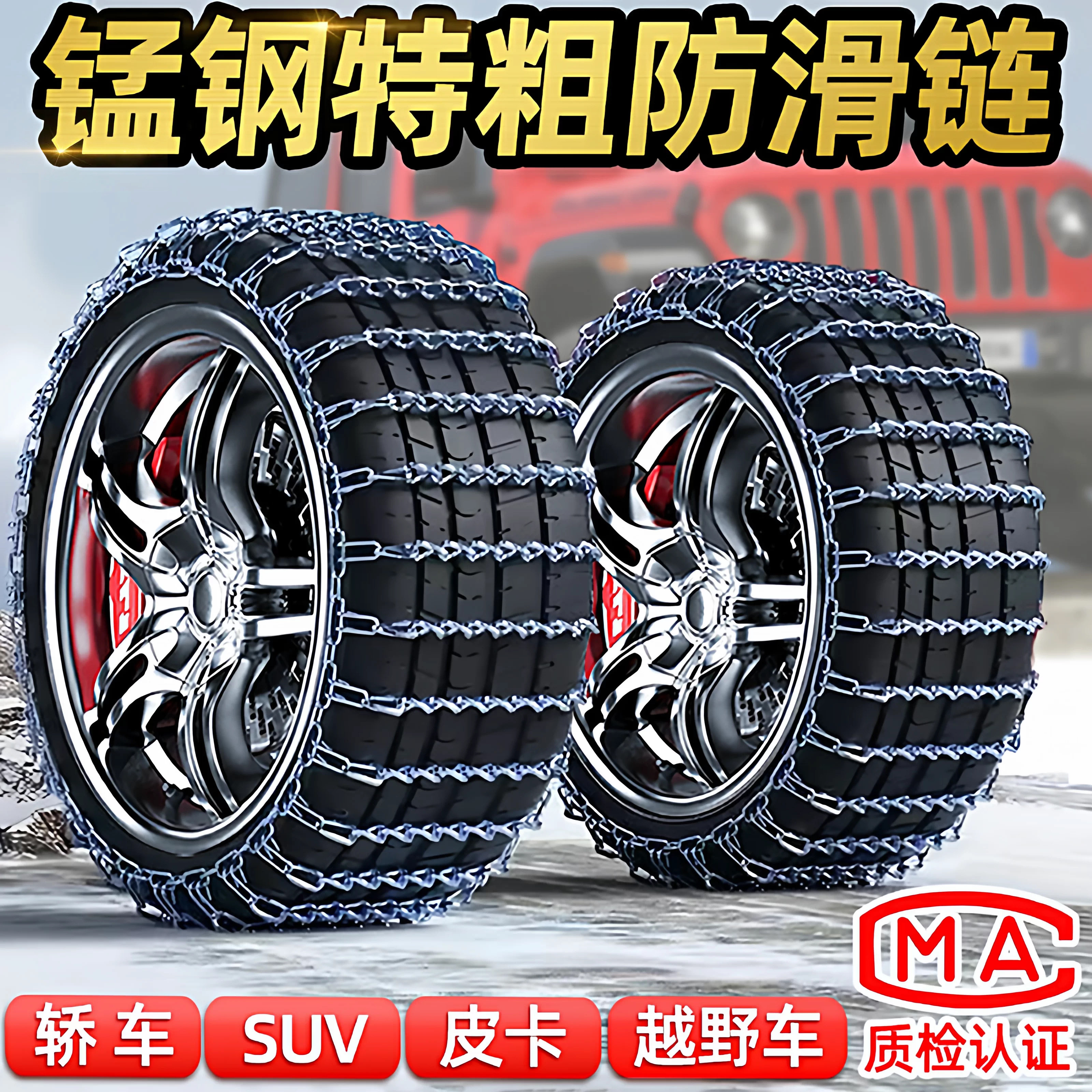 冬用極厚スノーチェーン - オフロード車、セダン、SUVに最適、タイヤに優しいスノーチェーン