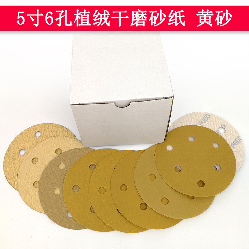 5寸6孔直径125MM背绒干磨砂纸带孔打磨抛光植绒圆盘黄砂纸
