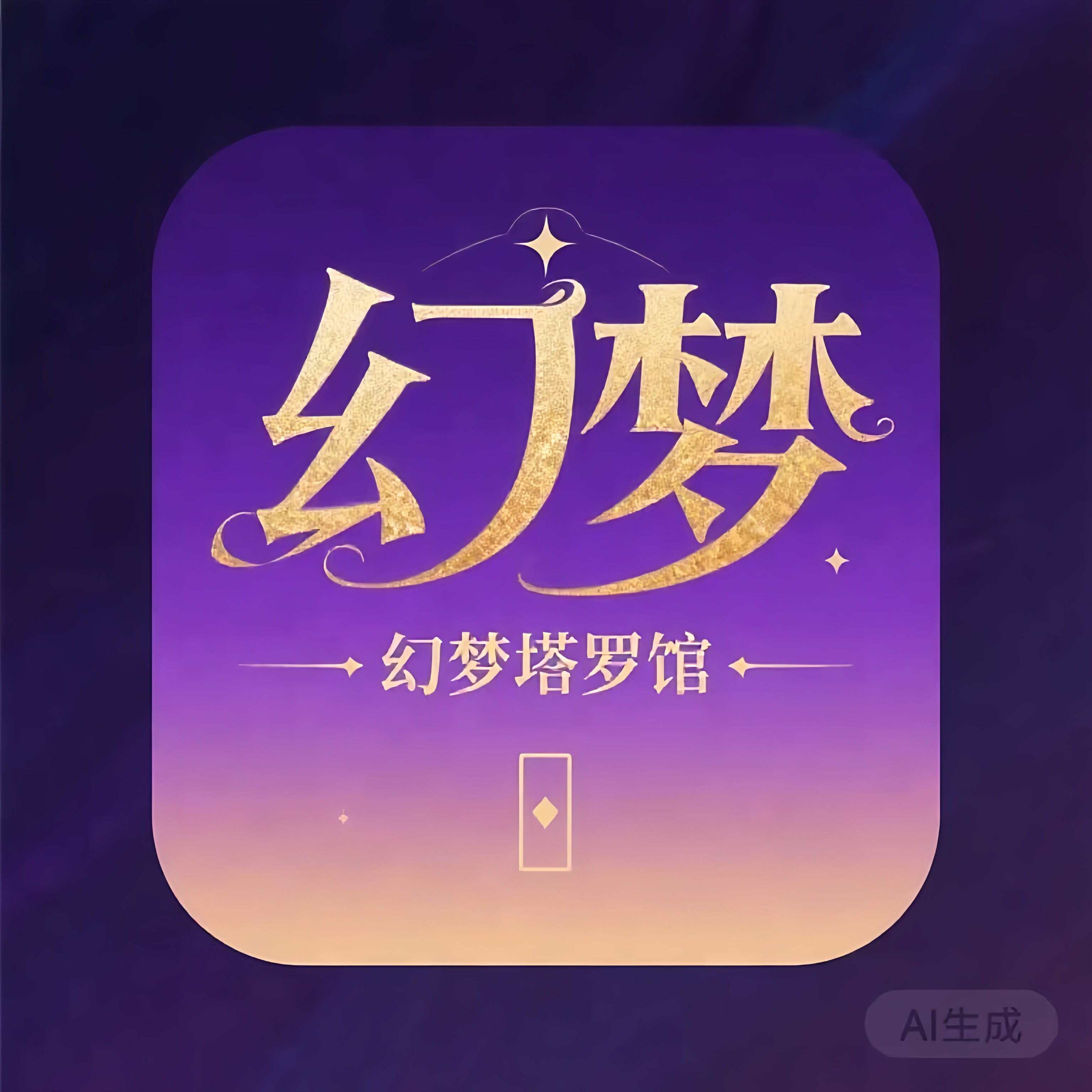 幻梦塔罗