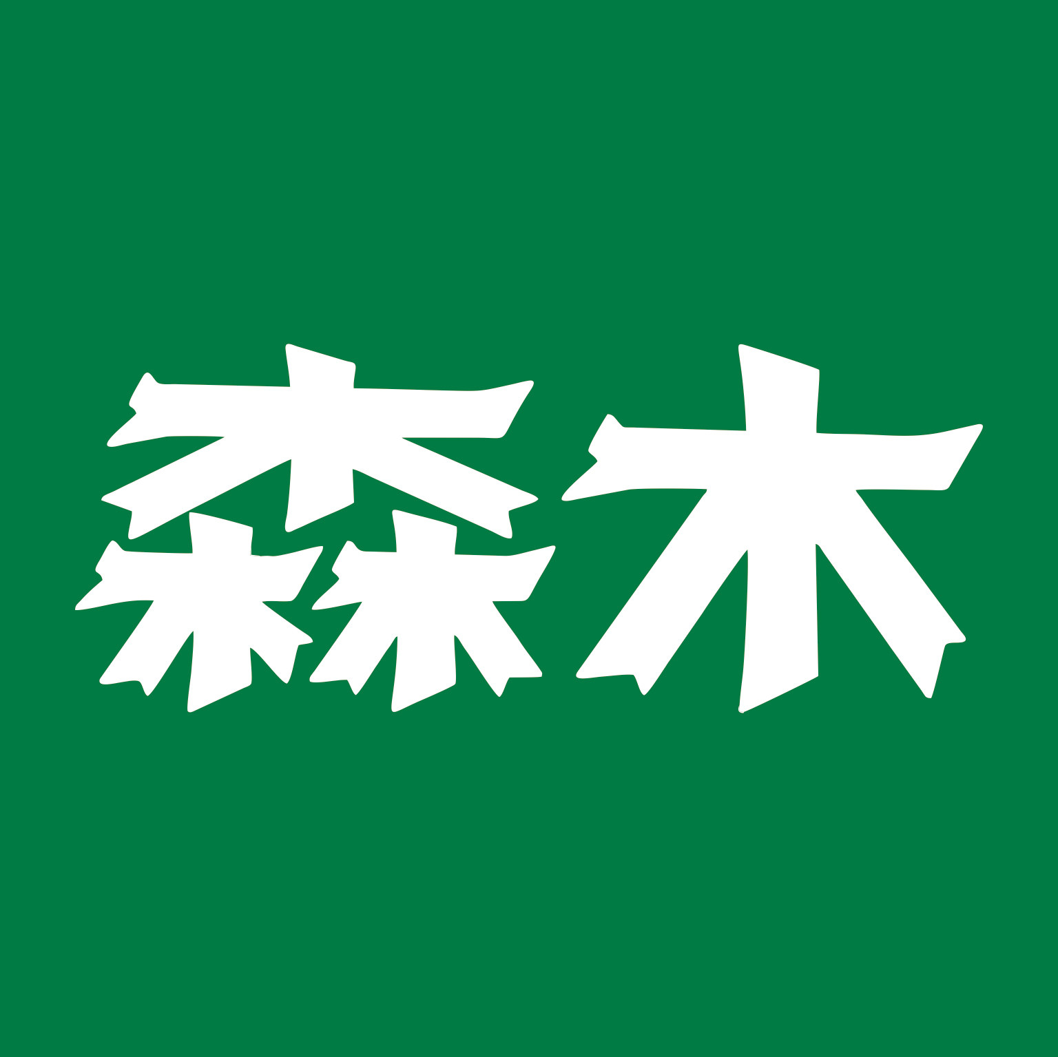 森木高端定制