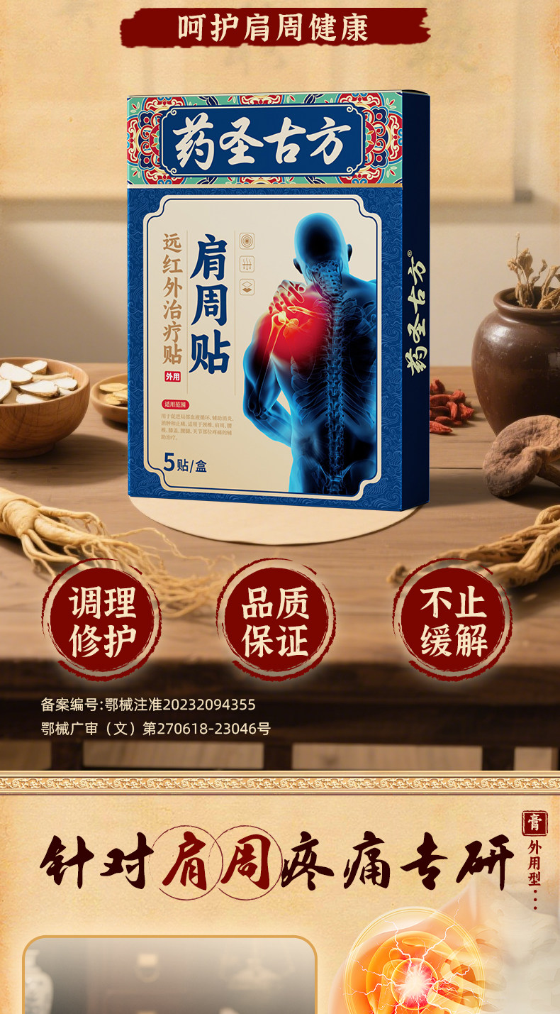 爱生活 药圣古方 远红外治疗贴 肩周贴 用于肩周炎 肩袖损伤 颈肩僵硬 肩胛骨缝疼 1盒 【贴膏类产品销量No.1】