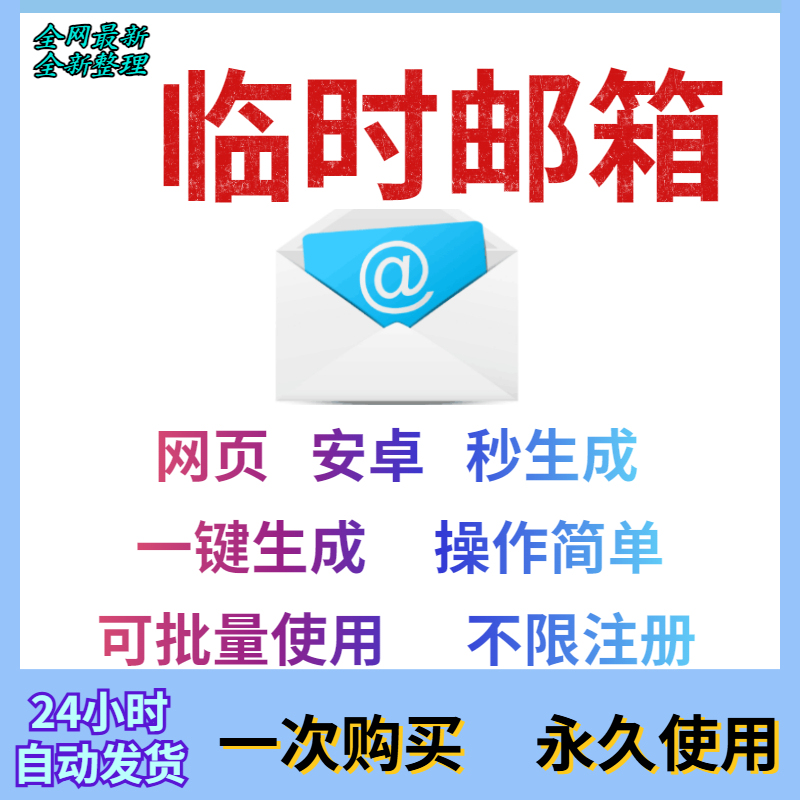 Temporary Email Address Generates in One Second/Unlimited Email Address/Temporary Email Address/Multiple Options Available/No Need to Bind to a Phone Number