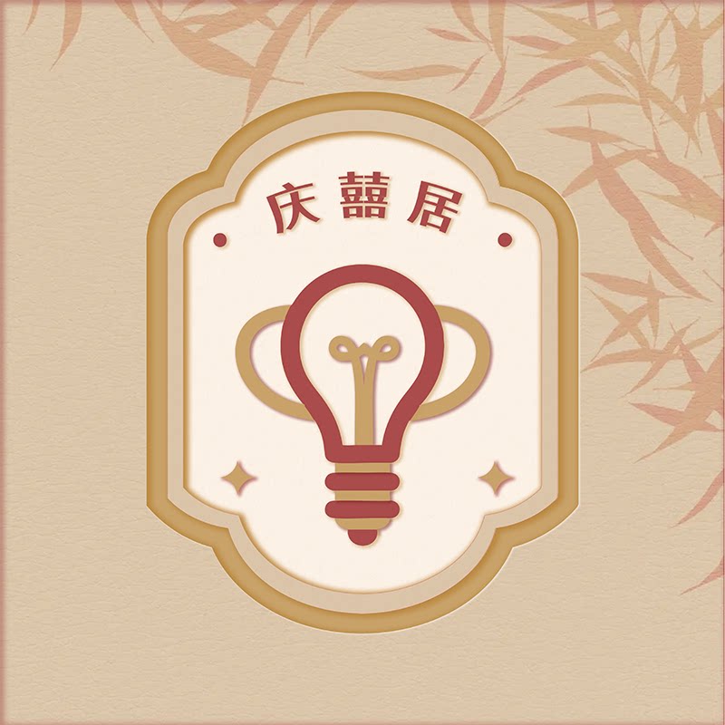 庆囍居旗舰店